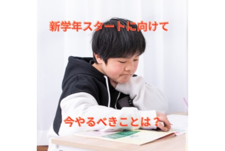 新学年に向けて