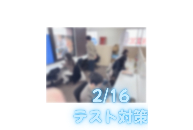 【日曜日も開校！】2/16 テスト対策実施！