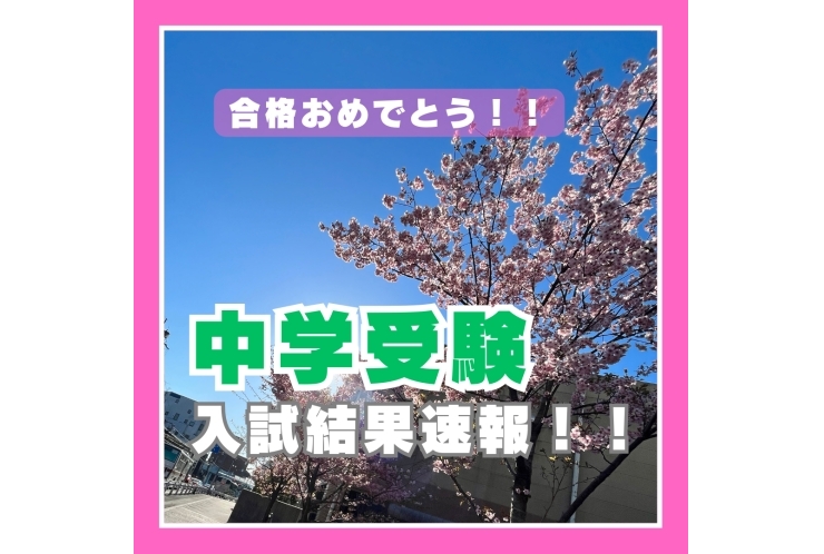 中学受験結果速報！！