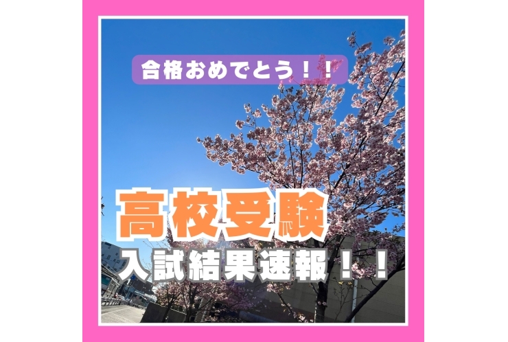 高校受験結果速報！！