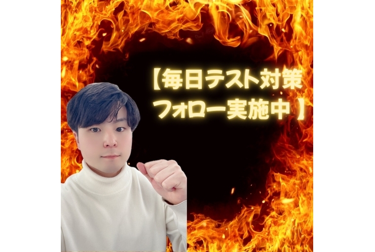 【毎日テスト対策フォロー実施中！】