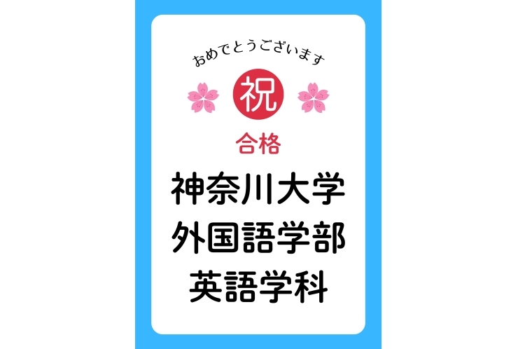 【合格速報】神奈川大学　外国語学部　英語学科　合格おめでとう！！