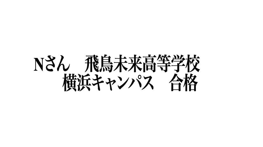 合格速報