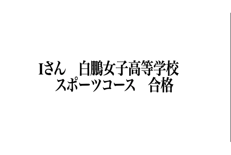 合格速報