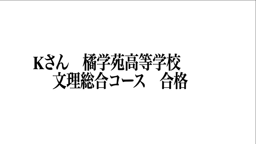 合格速報