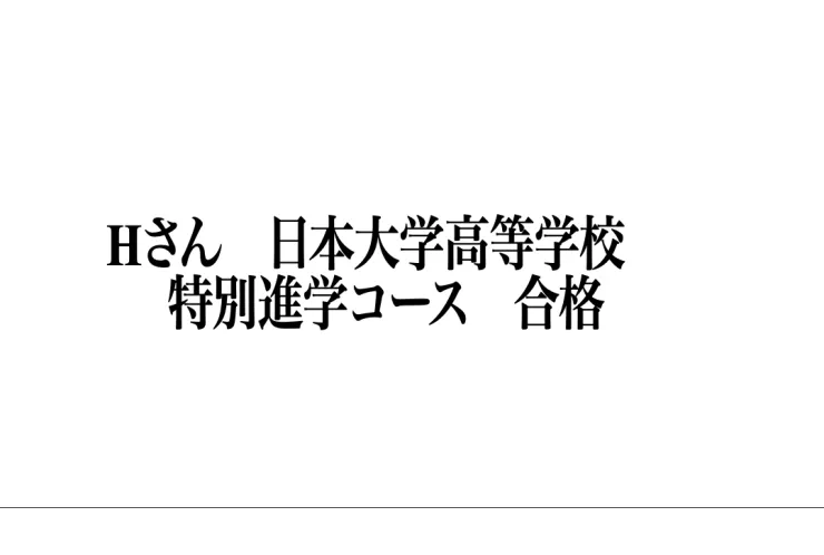 合格速報