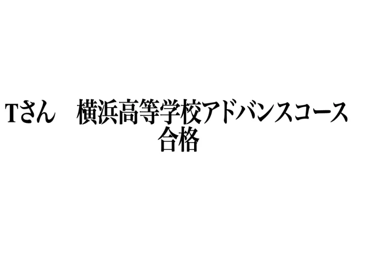 合格速報