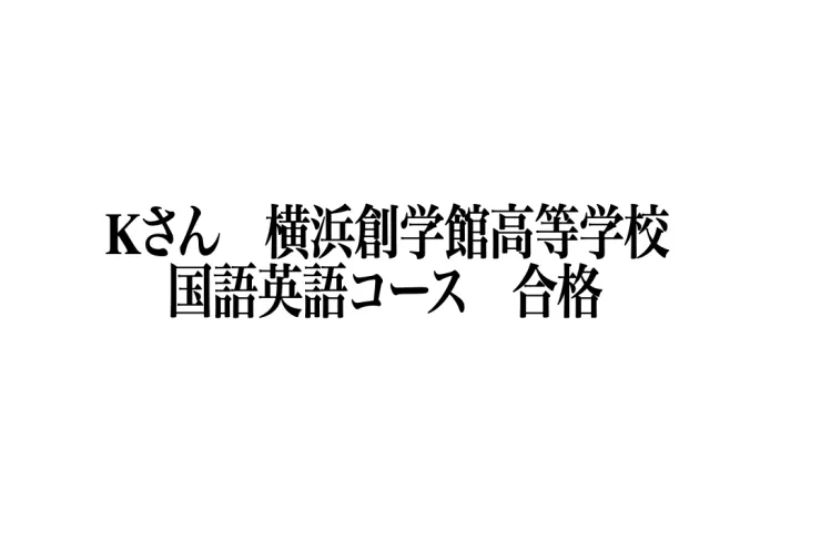 合格速報