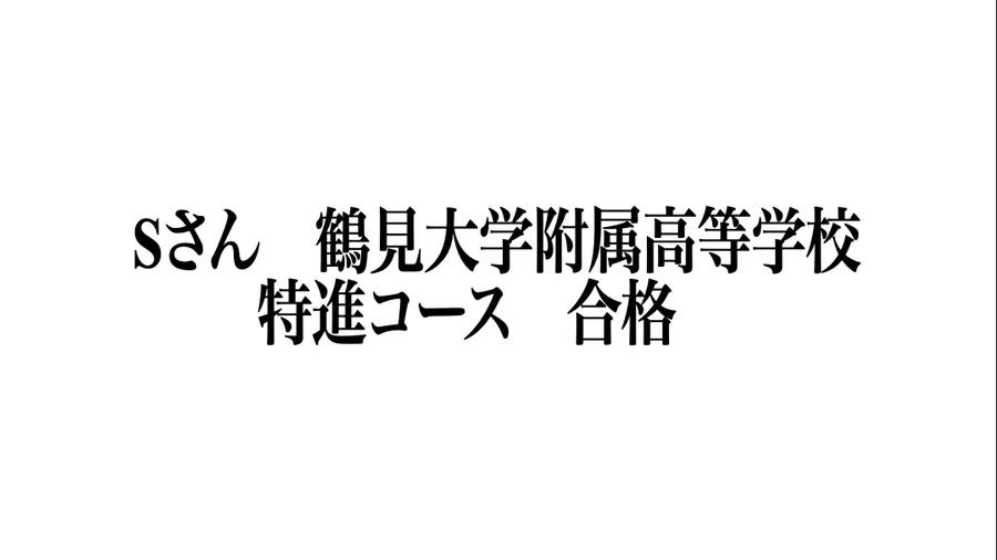 合格速報