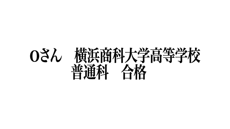 合格速報