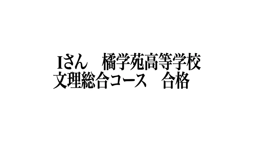 合格速報
