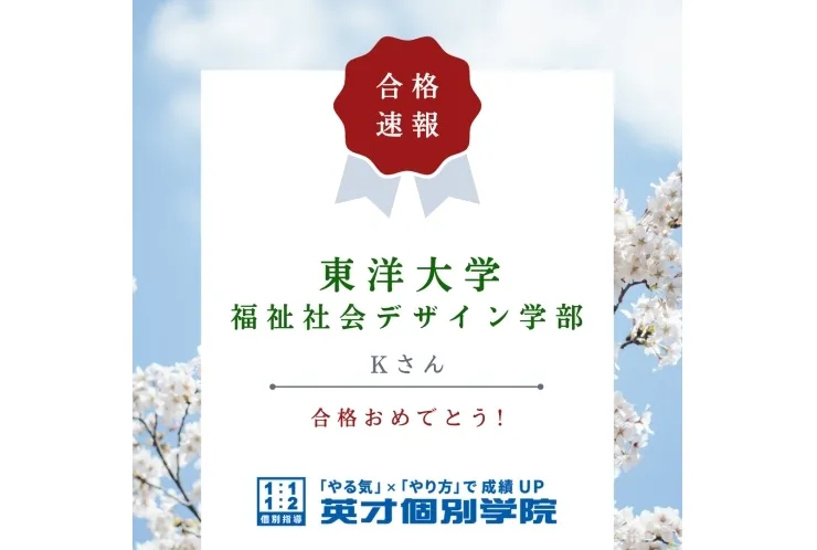 【入試速報】東洋大学　福祉社会デザイン学部　合格！