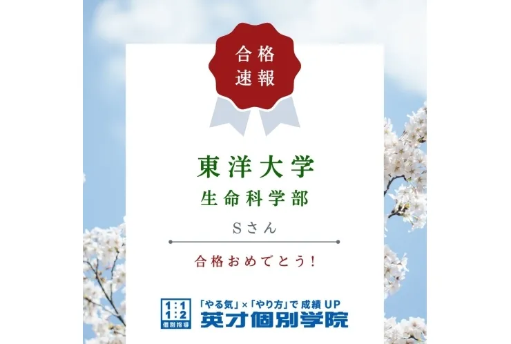 【入試速報】東洋大学　生命科学部　合格！