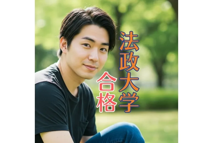 法政大学に合格しました！