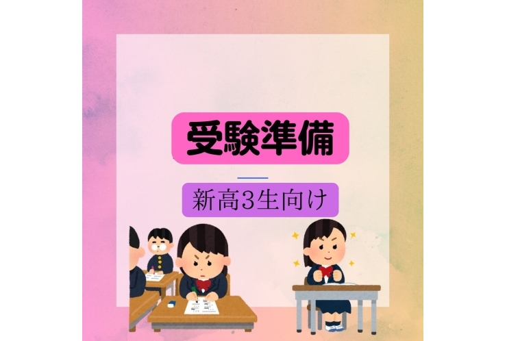 新高校3年生からの進路設計！