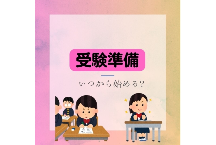 いつから始める？受験勉強のスタート時期と効果的な対策