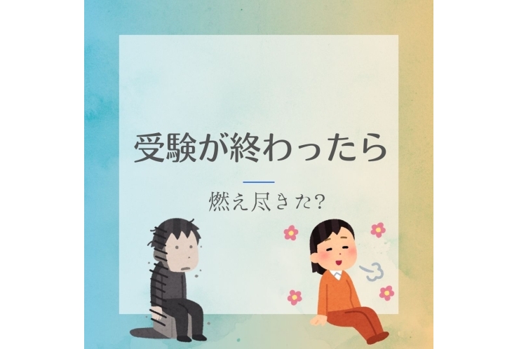 受験終了＝勉強終了？未来を変える学習習慣