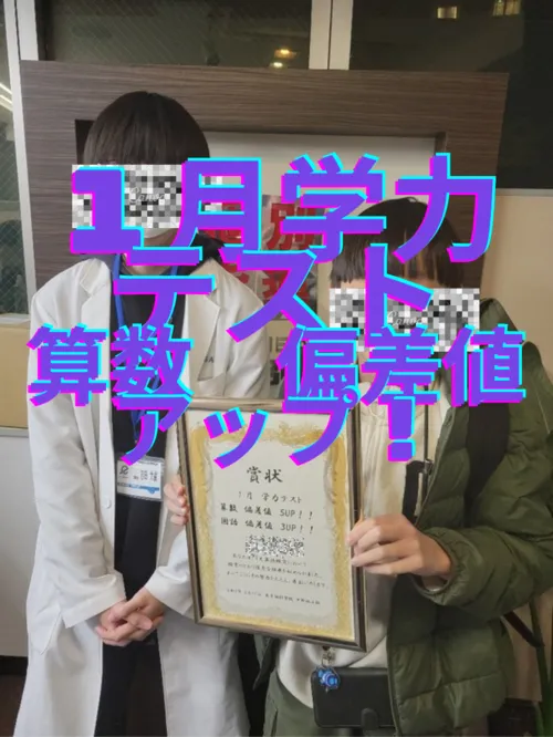 ★学力テスト　偏差値アップ！！