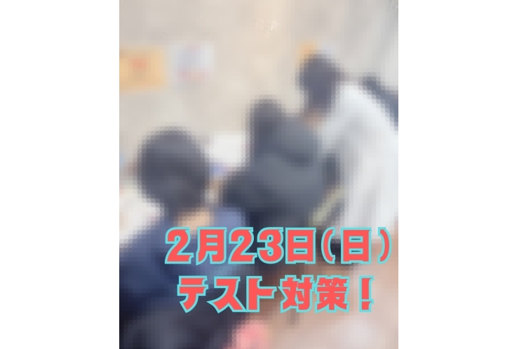 2月23日（日） テスト対策！