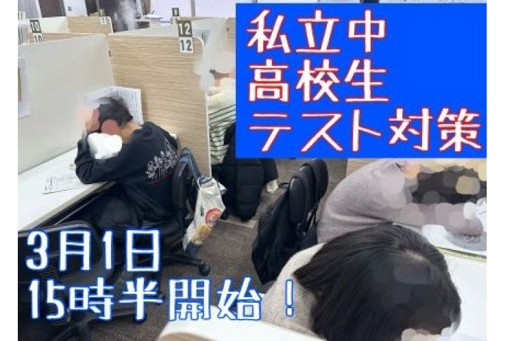 私立中・高校生テスト対策！