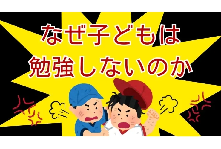子どもたちが勉強しない理由