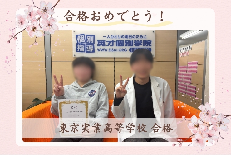 東京実業高等学校 合格！