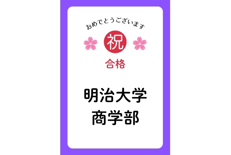 【祝・明治大学商学部合格！】Iさん、本当におめでとうございます