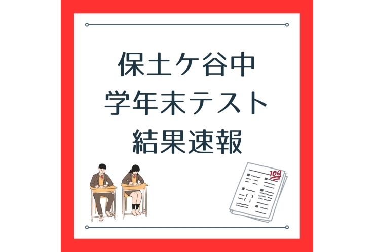 保土ケ谷中　学年末テスト結果①
