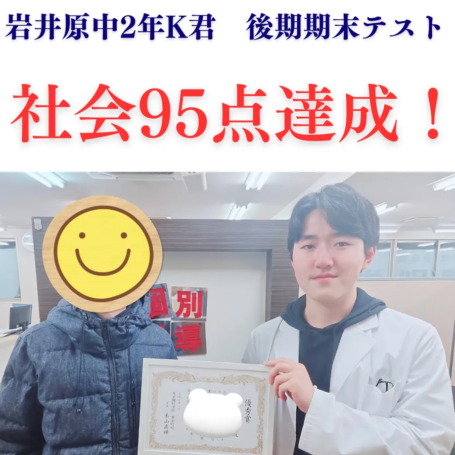 後期期末テスト社会95点！　～岩井原中2年K君～