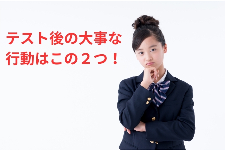 テスト後の過ごし方が未来を変える！