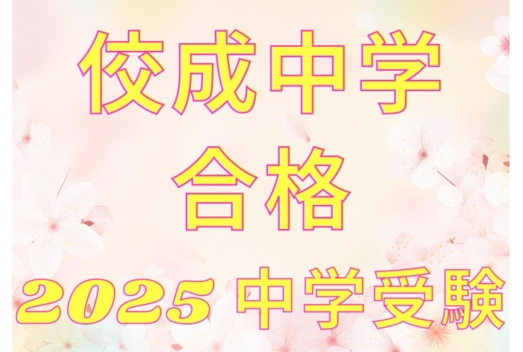 【祝！合格】佼成学園中学