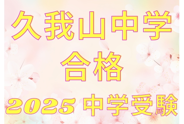 【祝！合格】國學院大學久我山中学