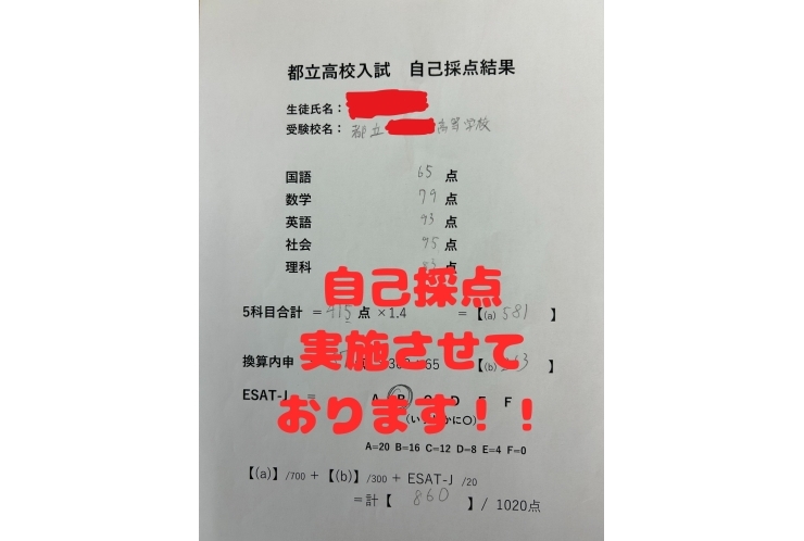 都立高校入試　自己採点実施させております！！