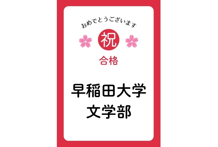 努力の軌跡——高校中退から早稲田大学合格へ