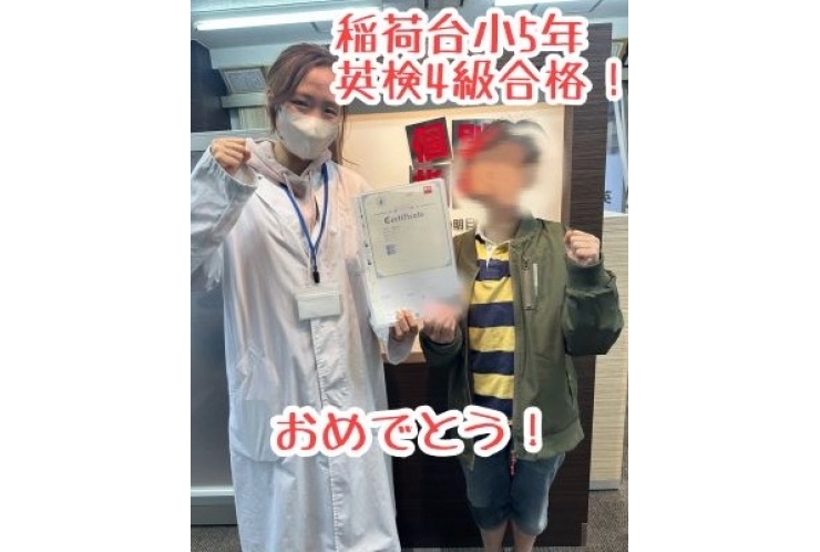 【稲荷台小５年】　英検４級合格！