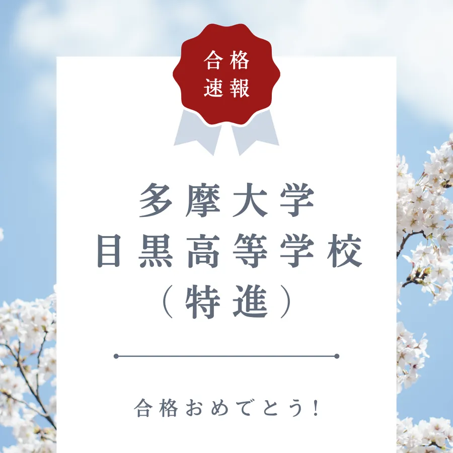 【合格速報】多摩大学 目黒高等学校 （特進）合格