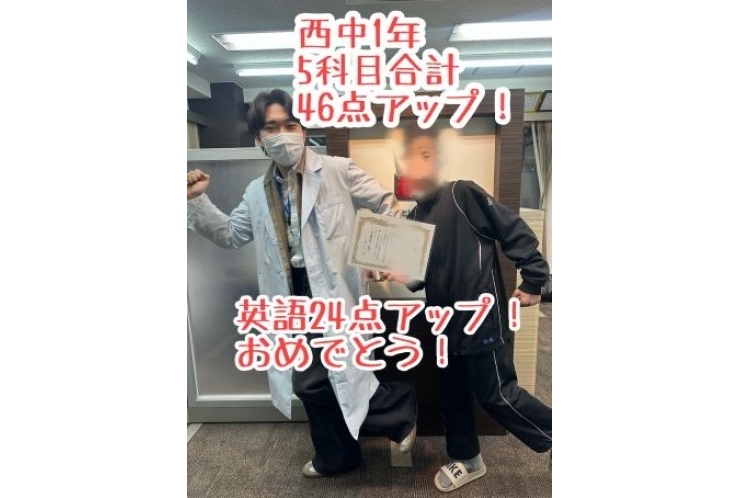 【西中１年】５科目合計４６点アップ！英語２４点アップ！
