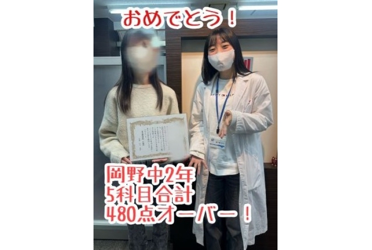 【岡野中２年】５科目合計４８０点オーバー！