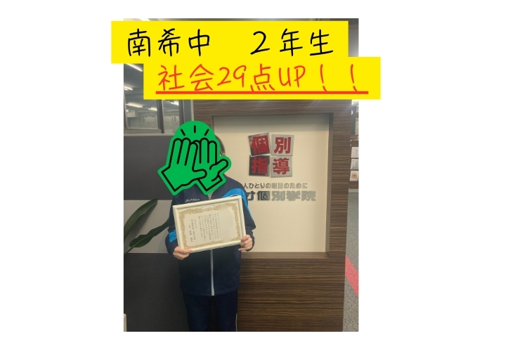 南希望が丘中　２年生　社会　なんと２９点UP！！