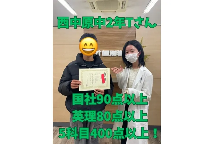 西中原中2年Tさん　5科目400点以上！