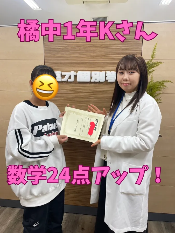 西中原中1年Kさん　国語24点アップ！