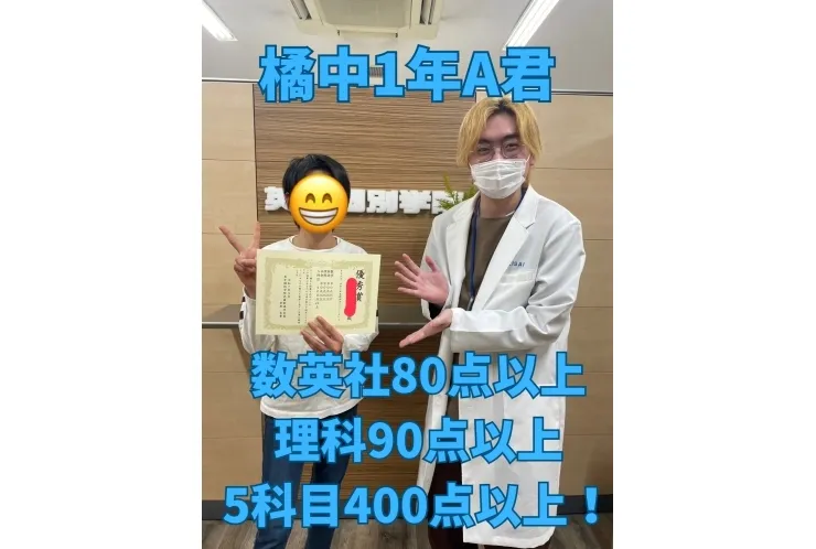 橘中1年A君　5科目400点以上！