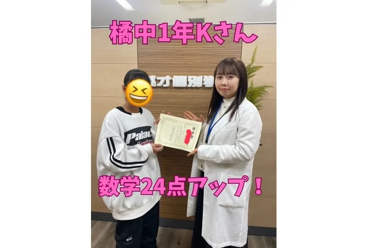 橘中1年Kさん　数学24点アップ！