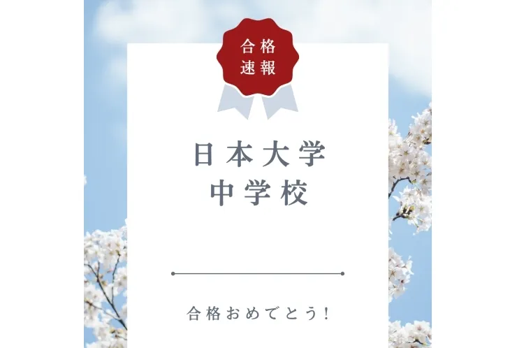 【合格速報】日本大学中学校合格