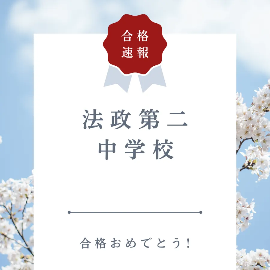 【合格速報】法政第二中学校合格