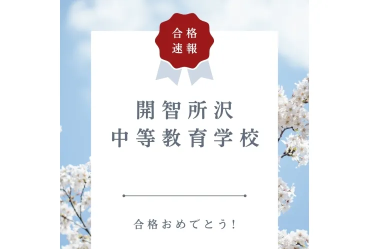【合格】開智所沢中等教育学校合格
