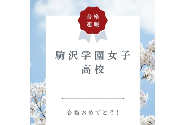 【合格速報】駒沢学園女子高校