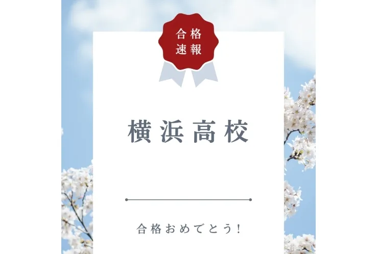 【合格速報】横浜高校