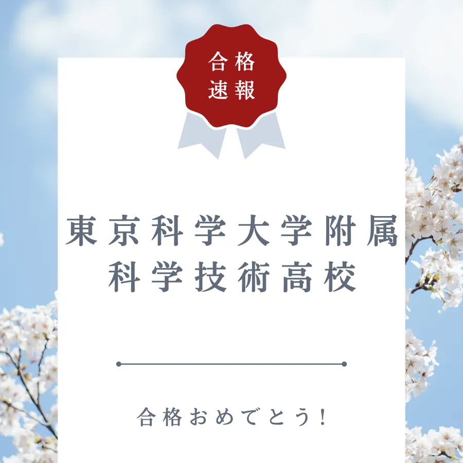 【合格速報】東京科学大学附属科学技術高校