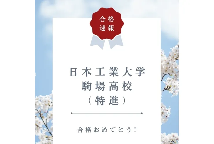 【合格速報】日本工業大学駒場高校（特進）